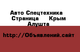 Авто Спецтехника - Страница 3 . Крым,Алушта